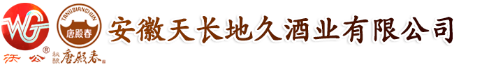 安徽天長(zhǎng)地久酒業(yè)有限公司